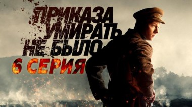 6-я серия 04.03.2025