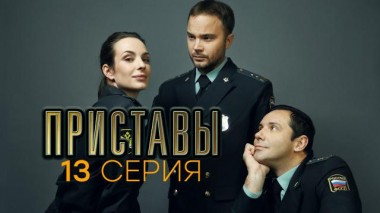 13-я серия 24.06.2024