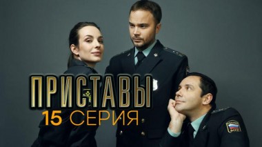 15-я серия 24.06.2024