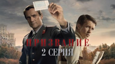 2-я серия 10.03.2023