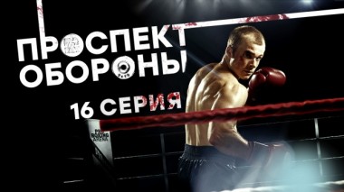 16-я серия 18.03.2024