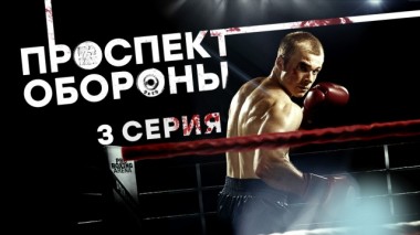 3-я серия 16.03.2020