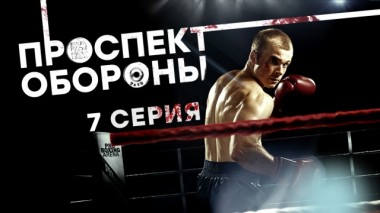 7-я серия 21.03.2020