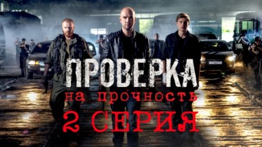 2-я серия 27.03.2019