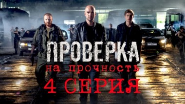 4-я серия 28.03.2019