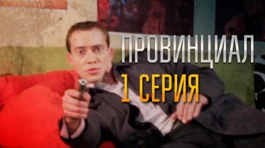 1-я серия 29.11.2021