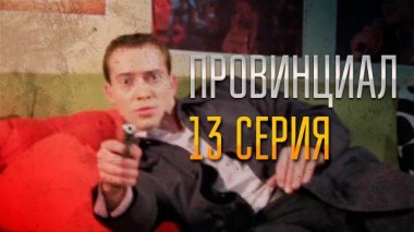 13-я серия 02.12.2021