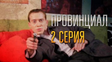 2-я серия 29.11.2021