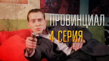 4-я серия 29.11.2021