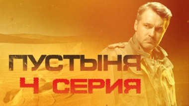 4-я серия 27.02.2024