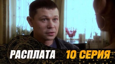 10-я серия 22.07.2024