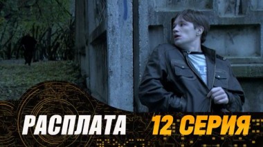 12-я серия 24.07.2024