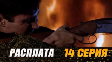 14-я серия 25.07.2024