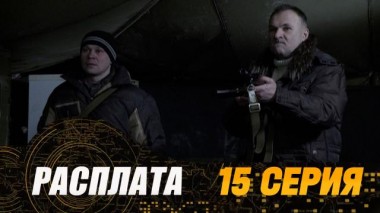 15-я серия 25.07.2024