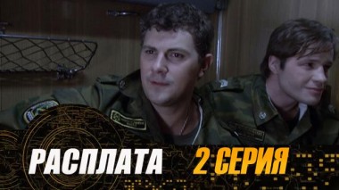 2-я серия 19.07.2024