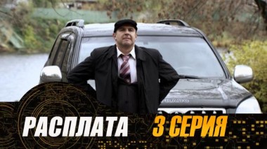 3-я серия 20.07.2024