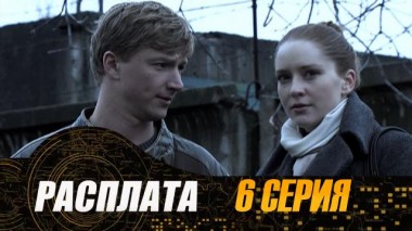 6-я серия 21.07.2024