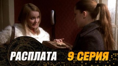 9-я серия 22.07.2024