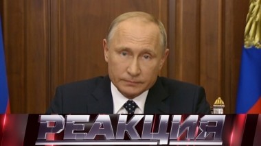 Обсуждение обращения Владимира Путина к гражданам РФ