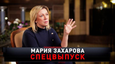«Мария Захарова. Спецвыпуск» 28.12.2025