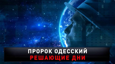 «Пророк Одесский. Решающие дни» 30.08.2025