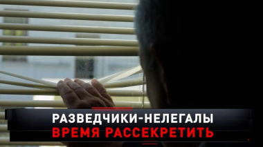 «Разведчики-нелегалы. Время рассекретить» 21.06.2025