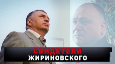 «Свидетели Жириновского» 05.04.2025