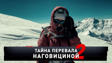 «Тайна перевала Наговициной — 2. Развязка» 14.09.2025