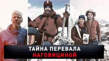 «Тайна перевала Наговициной» 06.09.2025