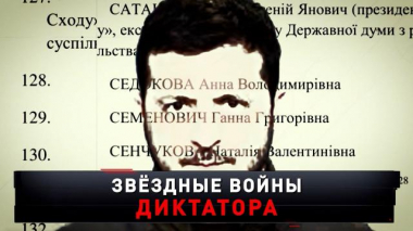 «Звездные войны диктатора» 07.06.2025