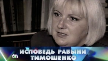 Исповедь рабыни Тимошенко
