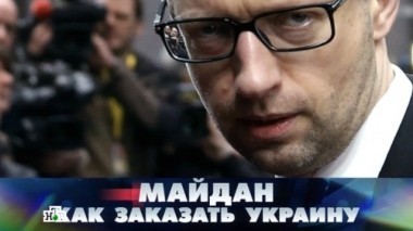 Майдан: как заказать Украину