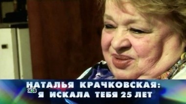 Наталья Крачковская: Я искала тебя 25 лет
