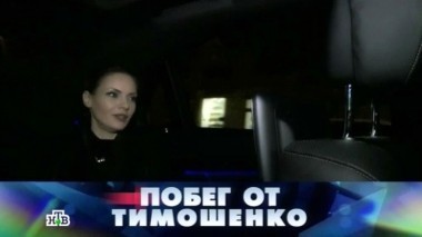Побег от Тимошенко