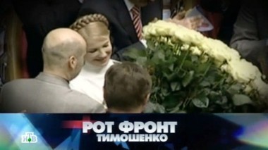 Рот фронт Тимошенко