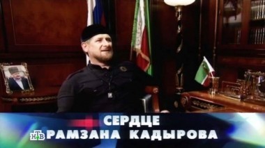 Сердце Рамзана Кадырова