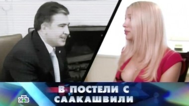 В постели с Саакашвили