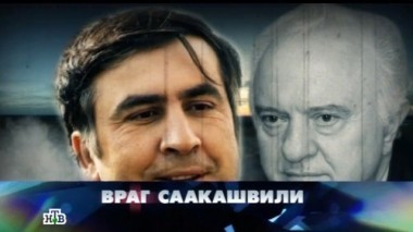Враг Саакашвили