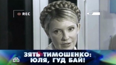Зять Тимошенко: Юля, гуд бай!