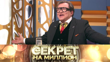 Секрет на миллион / Дмитрий Дибров / 01.04.2026