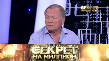 Секрет на миллион / Выпуски / Борис Галкин