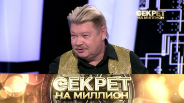 Секрет на миллион / Выпуски / Николай Бандурин