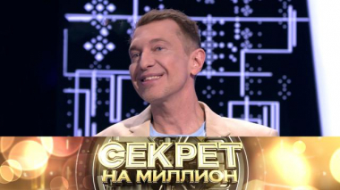 Секрет на миллион / Выпуски / Сергею Соседову 55!
