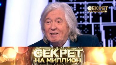 Секрет на миллион / Выпуски / Вячеслав Малежик