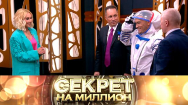 Тайны покорителей космоса 12.04.2025