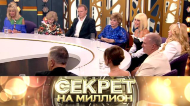 Секрет на миллион / Юбилейный выпуск / 29.08.2026