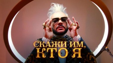 Скажи им, кто я. К юбилею Филиппа Киркорова 30.04.2022