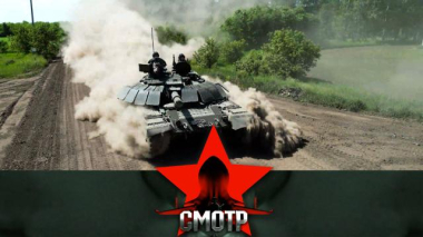 Смотр / Постоянное обновление на основе опыта СВО: боевое настоящее и дорога в будущее танка Т-80 / 07.10.2026