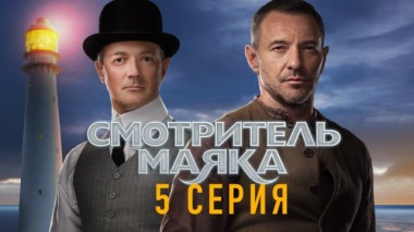 5-я серия 24.03.2024