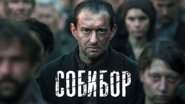 Фильм Собибор 24.01.2020